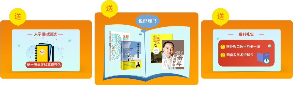 送入学模拟测试，送外教口语半月卡一张、备考学术资料包