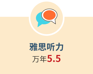 雅思听力 万年5.5